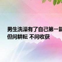 男生洗澡有了自己第一篇SCI：但问耕耘 不问收获