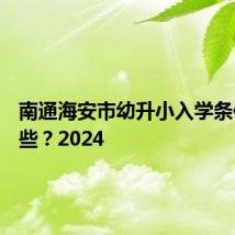 南通海安市幼升小入学条件有哪些？2024