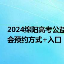 2024绵阳高考公益咨询会预约方式+入口