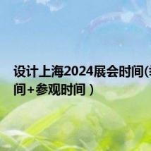 设计上海2024展会时间(举办时间+参观时间）