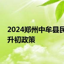 2024郑州中牟县民办小升初政策