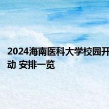 2024海南医科大学校园开放日活动 安排一览