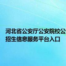 河北省公安厅公安院校公安专业招生信息服务平台入口