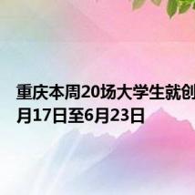 重庆本周20场大学生就创活动 6月17日至6月23日