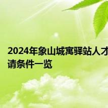 2024年象山城寓驿站人才公寓申请条件一览