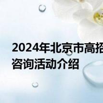 2024年北京市高招网上咨询活动介绍