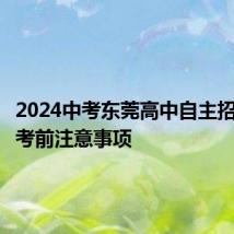 2024中考东莞高中自主招生考试考前注意事项