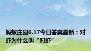 蚂蚁庄园6.17今日答案最新：对虾为什么叫“对虾”