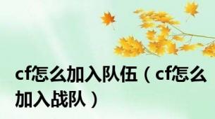 cf怎么加入队伍（cf怎么加入战队）