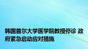 韩国首尔大学医学院教授停诊 政府紧急启动应对措施