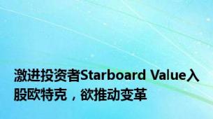 激进投资者Starboard Value入股欧特克，欲推动变革