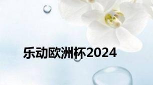 乐动欧洲杯2024