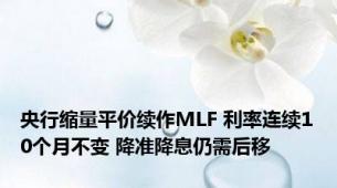 央行缩量平价续作MLF 利率连续10个月不变 降准降息仍需后移