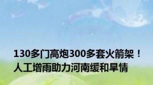 130多门高炮300多套火箭架！人工增雨助力河南缓和旱情