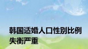 韩国适婚人口性别比例失衡严重