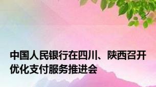 中国人民银行在四川、陕西召开优化支付服务推进会