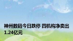 神州数码今日跌停 四机构净卖出1.24亿元