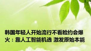 韩国年轻人开始流行不看脸约会爆火：靠人工智能机选 激发原始本能