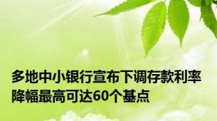 多地中小银行宣布下调存款利率 降幅最高可达60个基点