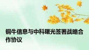 铜牛信息与中科曙光签署战略合作协议