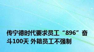 传宁德时代要求员工“896”奋斗100天 外籍员工不强制