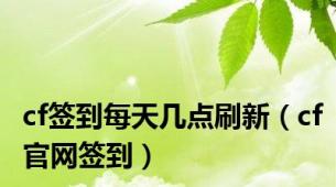 cf签到每天几点刷新（cf官网签到）