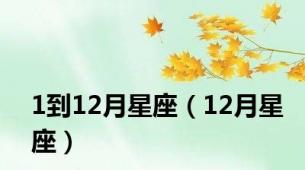 1到12月星座（12月星座）