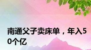 南通父子卖床单，年入50个亿