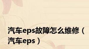 汽车eps故障怎么维修（汽车eps）