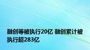 融创等被执行20亿 融创累计被执行超283亿