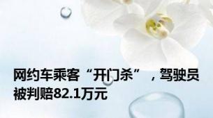 网约车乘客“开门杀”，驾驶员被判赔82.1万元