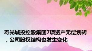 寿光城投控股集团7项资产无偿划转，公司股权结构也发生变化