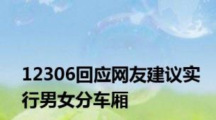 12306回应网友建议实行男女分车厢