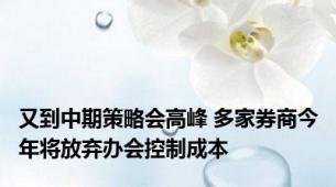 又到中期策略会高峰 多家券商今年将放弃办会控制成本