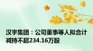 汉宇集团：公司董事等人拟合计减持不超234.16万股