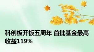 科创板开板五周年 首批基金最高收益119%