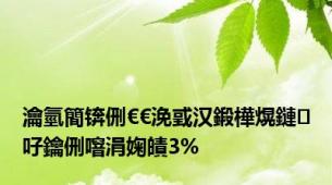 瀹氫簡锛侀€€浼戜汉鍛樺熀鏈吇鑰侀噾涓婅皟3%