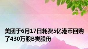 美团于6月17日耗资5亿港币回购了430万股B类股份