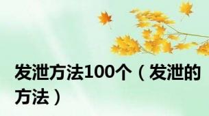 发泄方法100个（发泄的方法）