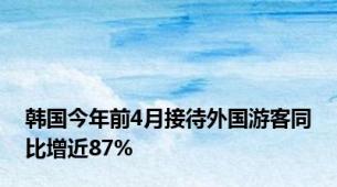 韩国今年前4月接待外国游客同比增近87%