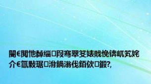 閿€閲忚繛缁叚骞翠笅婊戝悗锛屼笂姹介€氱敤琚洕鍋滃伐銆佽鍛?,