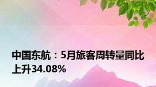 中国东航：5月旅客周转量同比上升34.08%