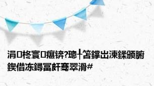 涓柊寰瘎锛?璁╀笘鐣岀湅鍒颁腑鍥借冻鐞冨皯骞翠滑#