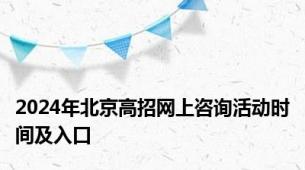 2024年北京高招网上咨询活动时间及入口