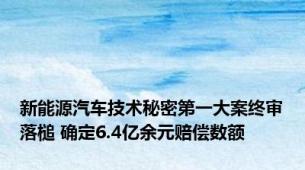 新能源汽车技术秘密第一大案终审落槌 确定6.4亿余元赔偿数额