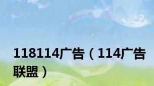 118114广告（114广告联盟）