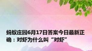 蚂蚁庄园6月17日答案今日最新正确：对虾为什么叫“对虾”