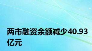 两市融资余额减少40.93亿元