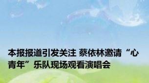 本报报道引发关注 蔡依林邀请“心青年”乐队现场观看演唱会