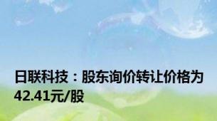 日联科技：股东询价转让价格为42.41元/股